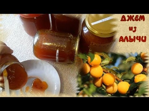 Видео: СОЛНЕЧНОЕ ВАРЕНЬЕ - ДЖЕМ ИЗ ЖЕЛТОЙ АЛЫЧИ С КОРИЦЕЙ. АППЕТИТНОЕ ЛАКОМСТВО В ЗИМНИЙ ПЕРИОД