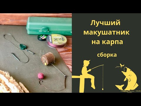 Видео: Как сделать лучший макушатник на карпа?