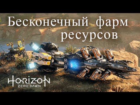 Видео: Horizon Zero Dawn / Бесконечный фарм ресурсов - Бегемот