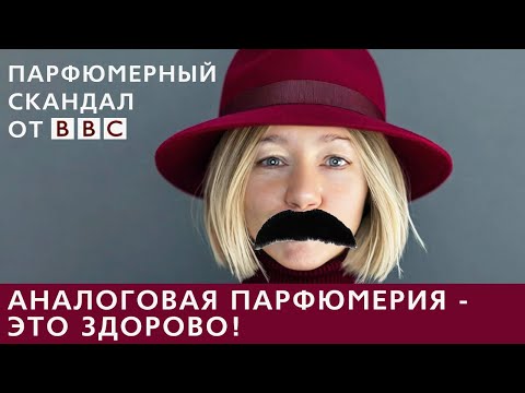 Видео: Болталка про парфюмерный сандал от BBC и аналоговую парфюмерию