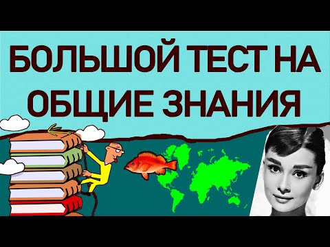 Видео: БОЛЬШОЙ ТЕСТ НА ОБЩИЕ ЗНАНИЯ - 30 ВОПРОСОВ на эрудицию - №3. Империя Тестов