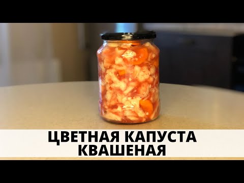 Видео: КВАШЕНАЯ ЦВЕТНАЯ КАПУСТА - Супер простая и вкусная закуска! /Easy and delicious PICKLED CAULIFLOWER!