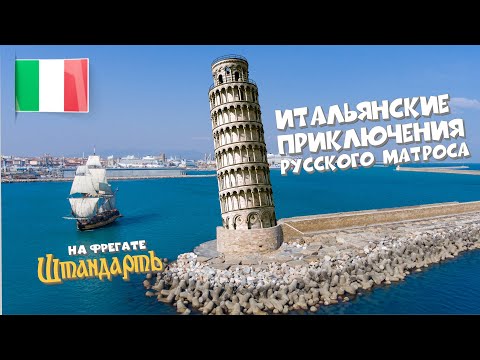 Видео: 05. Италия под парусами фрегата "Штандарт".