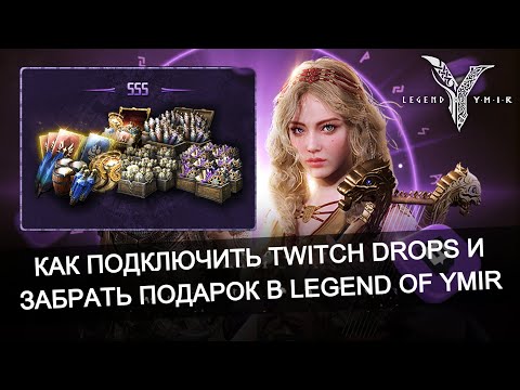 Видео: 🎁 Бесплатные награды! Как активировать Twitch Drops в Legend of Ymir