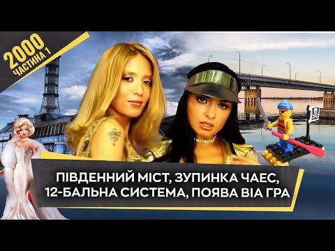 Видео: «Як це було. Дніпро», рік 2000. Частина I