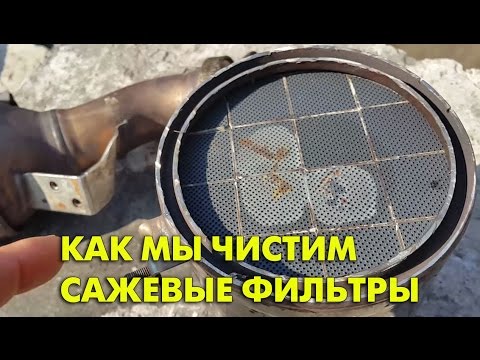 Видео: Как мы чистим сажевые фильтры