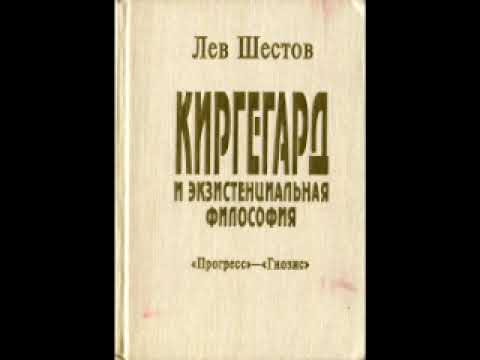 Видео: Шестов Л.И. - Киргегард и экзистенциальная философия