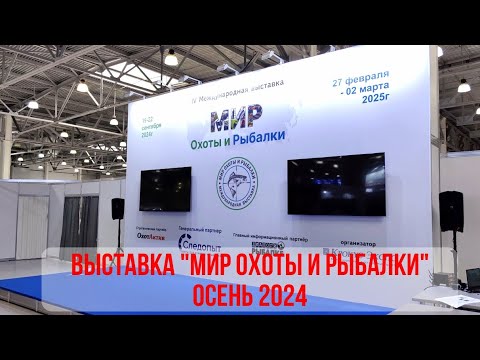 Видео: МИР ОХОТЫ и РЫБАЛКИ 2024! Осень. 19-22 сентября. МЕЖДУНАРОДНАЯ ВЫСТАВКА в Крокус Экспо