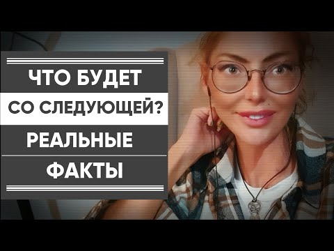 Видео: ЧТО БУДЕТ С НОВОЙ ДЕВУШКОЙ НАРЦИССА? Разбираем реальный пример