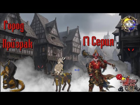 Видео: Город - Призрак. Кампании "Мастера Мистерий". Серия 17 #dnd #днд #нри