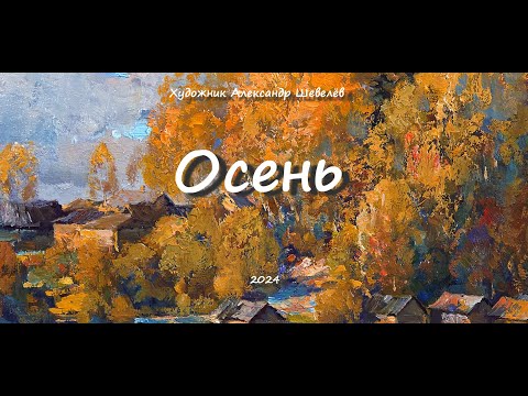 Видео: Осень 2024. Художник Александр Шевелёв. Основные произведения.