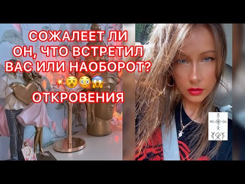 Видео: 🛸СОЖАЛЕЕТ ЛИ ОН, ЧТО ВСТРЕТИЛ ВАС ИЛИ НАОБОРОТ ? ОТКРОВЕНИЯ