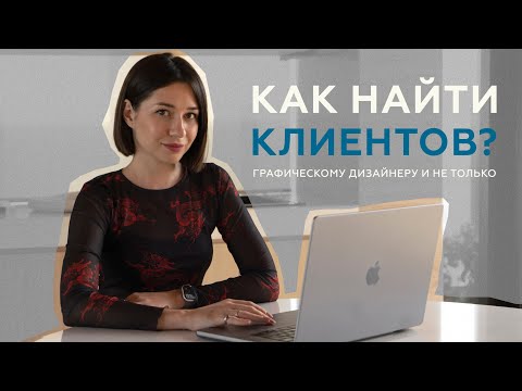 Видео: КАК НАЙТИ КЛИЕНТОВ ГРАФИЧЕСКОМУ ДИЗАЙНЕРУ? (ИЛИ ЛЮБОМУ  ФРИЛАНСЕРУ)