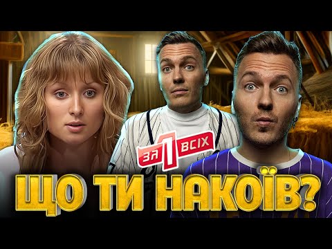 Видео: Один за всіх ► Відносини на межі