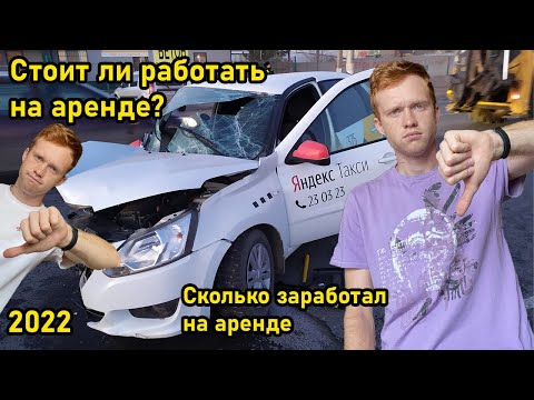 Видео: Работа в Яндекс такси | Стоит ли работать на арендованной машине в Яндекс Такси?
