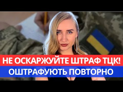 Видео: НЕ ОСКАРЖУЙТЕ ШТРАФ ТЦК В СУДІ! Виправлять помилки та оштрафують знову!?