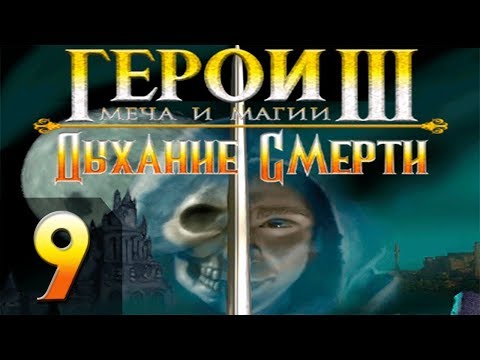 Видео: Герои Меча и Магии 3(HoMM3) - Дыхание Смерти - Прохождение #9
