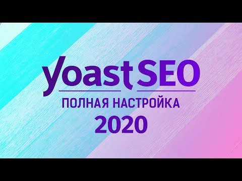 Видео: Плагин Yoast SEO 2020. Полная, правильная и подробная настройка
