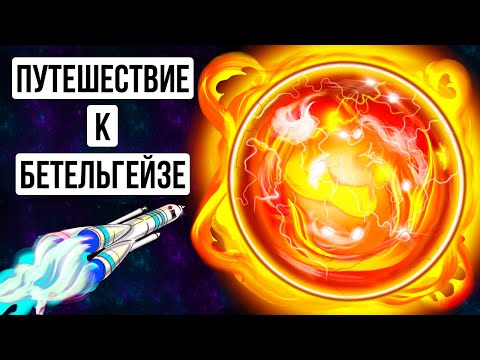 Видео: Путешествие к звезде, которая может взорваться в любую секунду