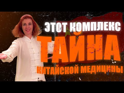 Видео: Этот комплекс ТАЙНА КИТАЙСКОЙ МЕДИЦИНЫ! Лучший комплекс ЦИГУН! 