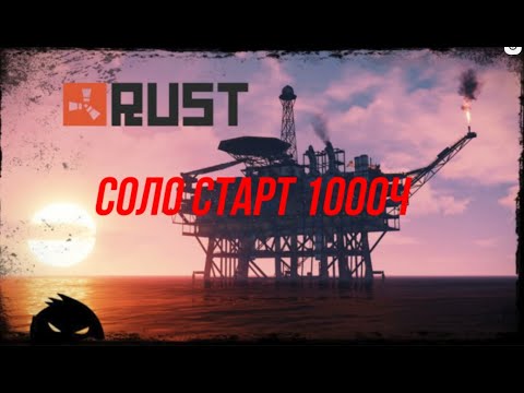 Видео: Что может дуо игрок 1000ч в раст? Перехват нефтянок, 2 день вайпа