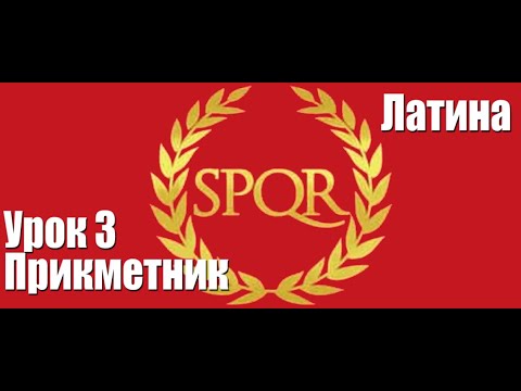 Видео: Урок 3. Латинська мова. Прикметник