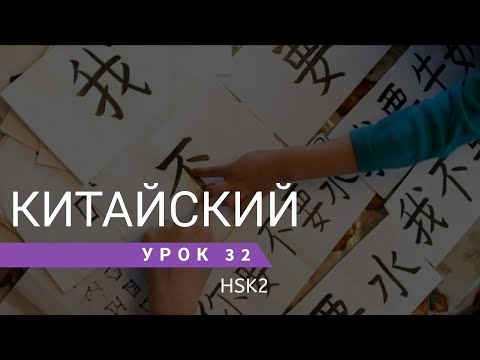 Видео: Урок китайского 32. HSK 2 Standart course (урок 10, lesson 10)