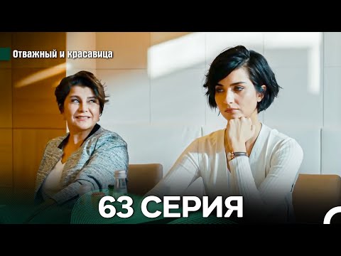 Видео: Отважный и Красавица 63 Cерия (Русский дубляж)