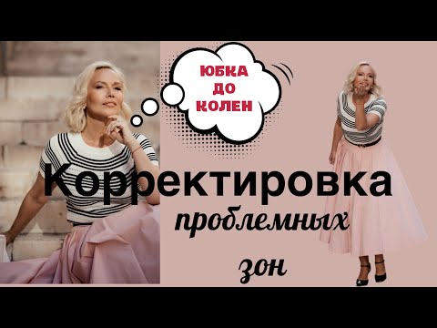 Видео: Корректировка проблемных зон. Актуальные образы. Стильный гардероб. Юбка до колен