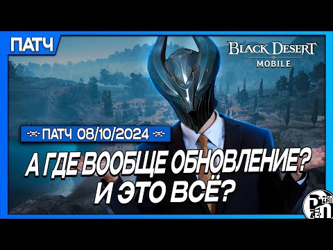 Видео: Обновление 08.10 - Одно Разочарование | Black Desert Mobile |