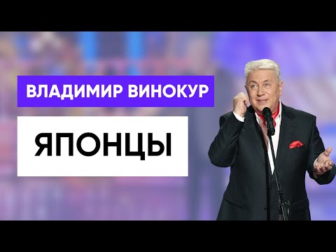 Видео: Владимир Винокур -  Японцы