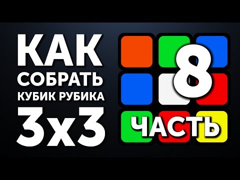 Видео: Как собрать кубик Рубика 3х3 | 8 часть | Финал