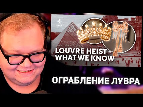 Видео: Как было осуществлено «ограбление века» Лувра? | РЕАКЦИЯ T2X2