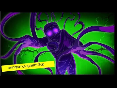 Видео: SCP-2521 - 2521 және ақпараттық қауіптер(SCP анимациясы)