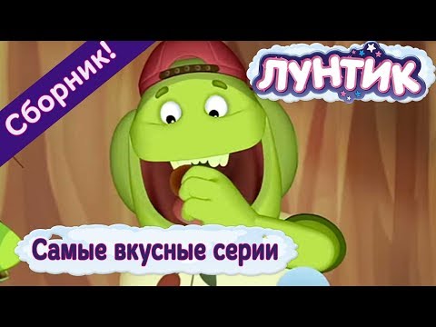 Видео: Лунтик - 🍓 Самые вкусные серии🍉 Сборник 2017 года