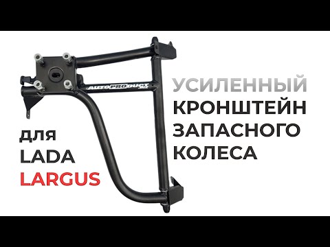 Видео: Усиленный кронштейн запасного колеса для LADA Largus