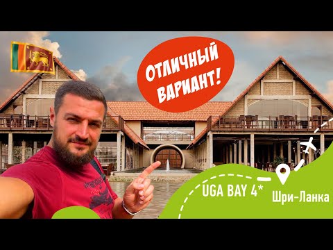 Видео: UGA BAY 4* Отличный Вариант! Экскурсии Сигирия