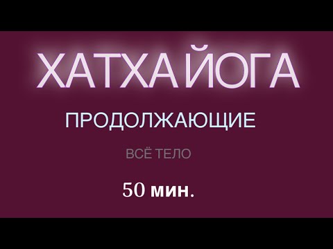 Видео: ХАТХА ЙОГА - продолжающие 50 мин. #йогадома #йога #хатхайога