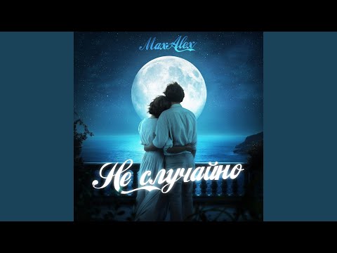Видео: Не случайно