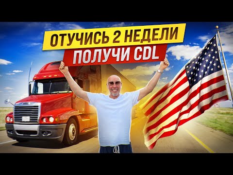 Видео: Как получить права CDL и выбрать правильную школу?! Открытое интервью студента нашей школы
