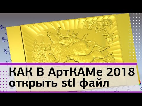 Видео: Как Арткаме 2018 открыть stl файл. САМОЕ ПОЛНОЕ РУКОВОДСТВО