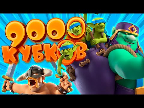 Видео: 🙈 Не Осуждайте Меня За Эту Колоду | 9000 Кубков Спарки | Clash Royale