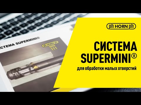 Видео: Система Supermini® от HORN для обработки малых отверстий / Вебинар