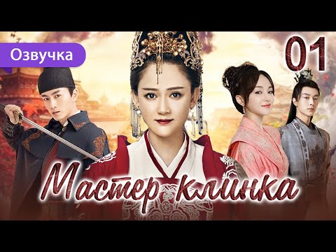 Видео: Мастер клинка 01 серия (Русская озвучка) дорама Swordsman