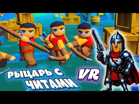 Видео: РЫЦЦАРЬ С ЧИТАМИ VR (The Ragmans)