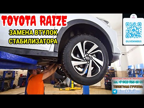 Видео: TOYOTA RAIZE 4WD: замена ВТУЛОК СТАБИЛИЗАТОРА.