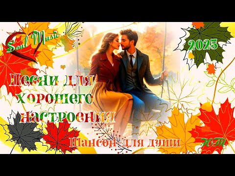 Видео: НОВИНКИ 2025 | Песни для хорошего настроения ХИТ ЗА ХИТОМ 1 | #soulmusic #длядуши #песни2025