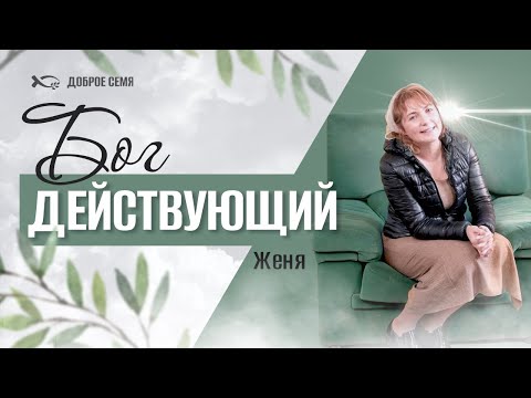 Видео: Бог действующий | история жизни | Женя