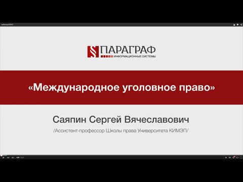 Видео: ПРАВМЕДИА: Международное уголовное право (курс лекций)