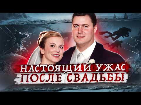 Видео: Невеста не вернулась с медового месяца ! Тру крайм